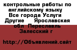 контрольные работы по английскому языку - Все города Услуги » Другие   . Ярославская обл.,Переславль-Залесский г.